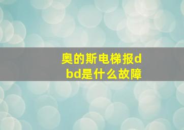 奥的斯电梯报dbd是什么故障