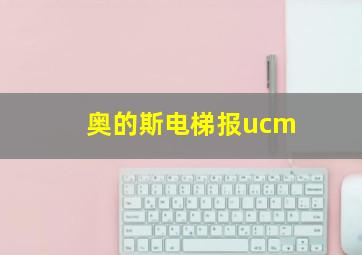 奥的斯电梯报ucm