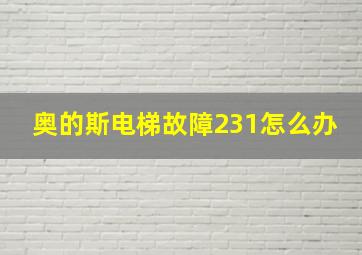 奥的斯电梯故障231怎么办