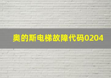 奥的斯电梯故障代码0204