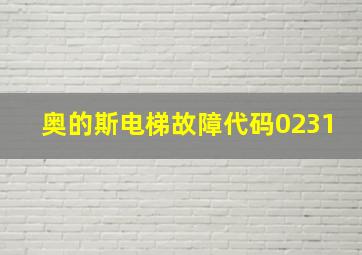 奥的斯电梯故障代码0231