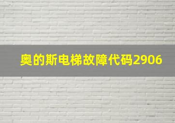 奥的斯电梯故障代码2906