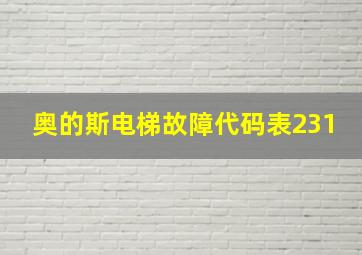 奥的斯电梯故障代码表231