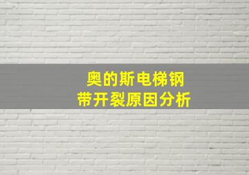 奥的斯电梯钢带开裂原因分析