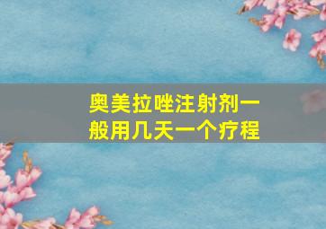 奥美拉唑注射剂一般用几天一个疗程