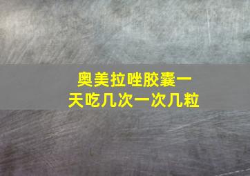 奥美拉唑胶囊一天吃几次一次几粒