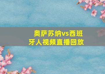 奥萨苏纳vs西班牙人视频直播回放