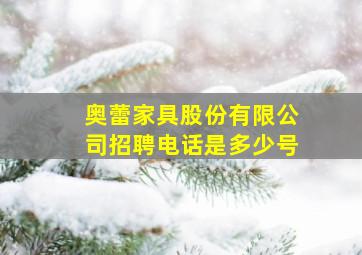 奥蕾家具股份有限公司招聘电话是多少号