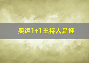 奥运1+1主持人是谁