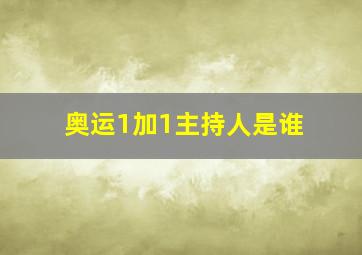 奥运1加1主持人是谁