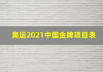 奥运2021中国金牌项目表