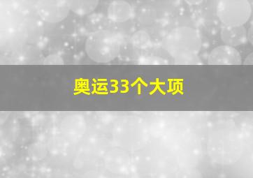 奥运33个大项