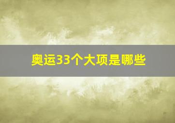 奥运33个大项是哪些