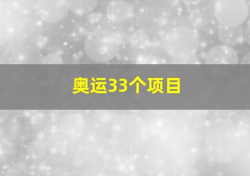 奥运33个项目