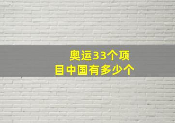 奥运33个项目中国有多少个