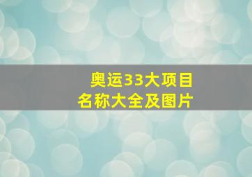 奥运33大项目名称大全及图片