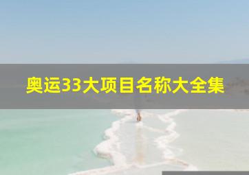 奥运33大项目名称大全集