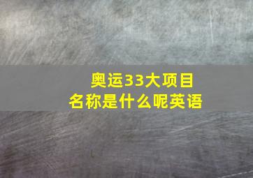 奥运33大项目名称是什么呢英语