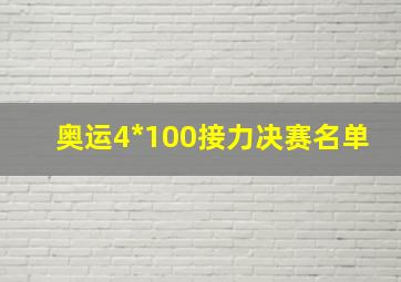 奥运4*100接力决赛名单