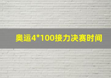 奥运4*100接力决赛时间