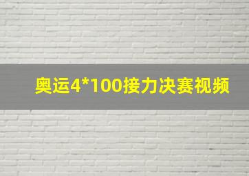 奥运4*100接力决赛视频