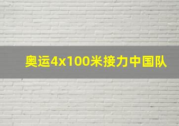 奥运4x100米接力中国队