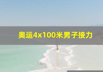 奥运4x100米男子接力