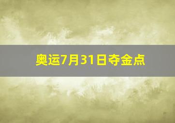 奥运7月31日夺金点