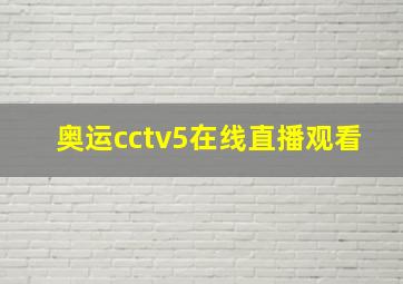 奥运cctv5在线直播观看