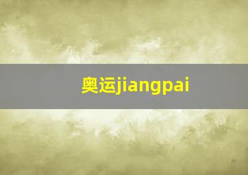 奥运jiangpai