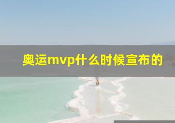 奥运mvp什么时候宣布的