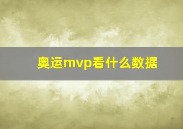 奥运mvp看什么数据