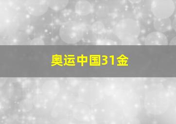 奥运中国31金