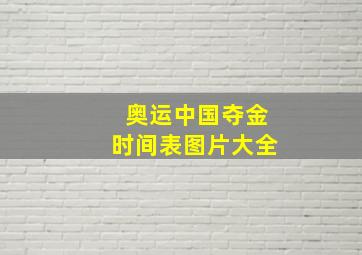 奥运中国夺金时间表图片大全