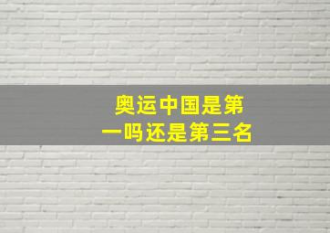 奥运中国是第一吗还是第三名