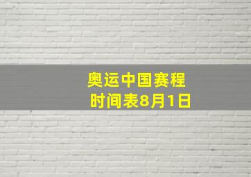 奥运中国赛程时间表8月1日