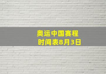 奥运中国赛程时间表8月3日