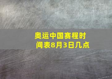 奥运中国赛程时间表8月3日几点