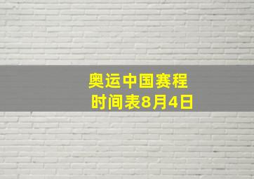 奥运中国赛程时间表8月4日