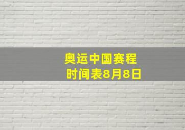 奥运中国赛程时间表8月8日