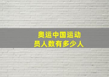 奥运中国运动员人数有多少人