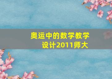 奥运中的数学教学设计2011师大