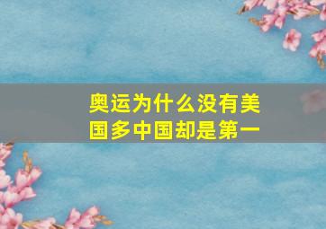 奥运为什么没有美国多中国却是第一