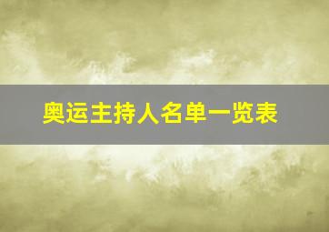 奥运主持人名单一览表