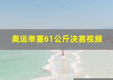 奥运举重61公斤决赛视频