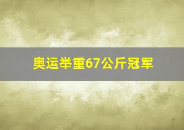 奥运举重67公斤冠军