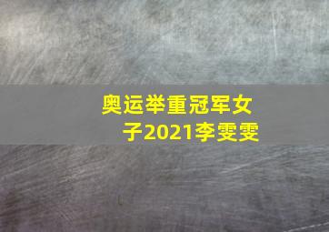 奥运举重冠军女子2021李雯雯