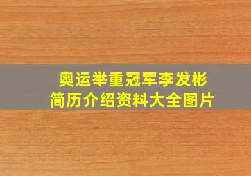 奥运举重冠军李发彬简历介绍资料大全图片