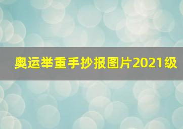 奥运举重手抄报图片2021级