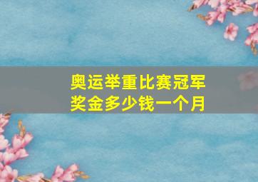 奥运举重比赛冠军奖金多少钱一个月